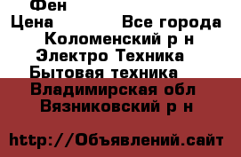 Фен Rowenta INFINI pro  › Цена ­ 3 000 - Все города, Коломенский р-н Электро-Техника » Бытовая техника   . Владимирская обл.,Вязниковский р-н